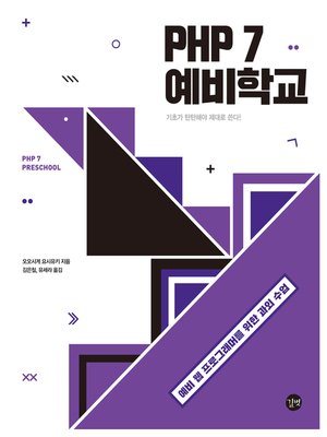 cover image of PHP 7 예비학교